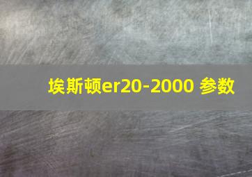 埃斯顿er20-2000 参数